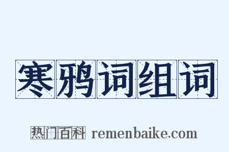 寒鸦词组词是什么意思的图片